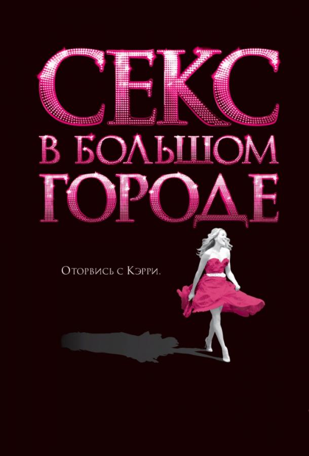 Фильм Секс в большом городе (2008) смотреть онлайн бесплатно